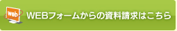 WEBフォームからの資料請求はこちら