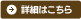 詳細はこちら