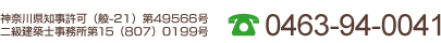 神奈川県知事許可（般-21）第49566号　二級建築士事務所第15（807）0199号