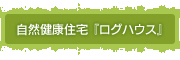 自然健康住宅『ログハウス』