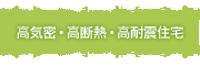 高気密・高断熱・高耐震住宅