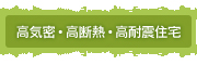 高気密・高断熱・高耐震住宅