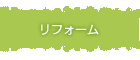 リフォーム