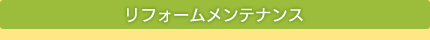 リフォームメンテナンス