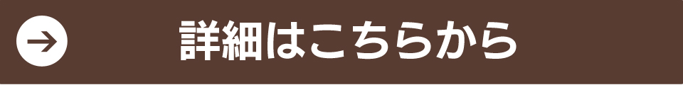 詳細はこちら