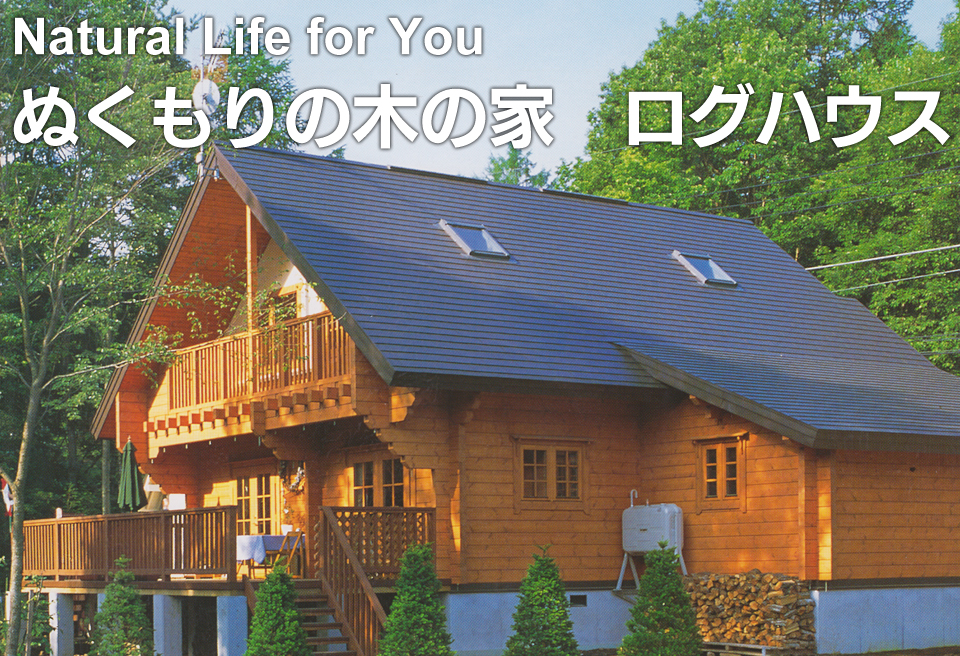 Natural Life for You　ぬくもりの木の家　ログハウス